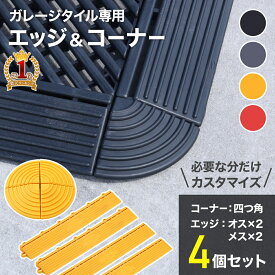 ガレージマット ガレージタイル エッジ コーナー 角 隅 端 淵 オス メス ガレージ パーツ 部品 フロアタイル ガーデンタイル バイク ガレージ マット 床 フロア タイル 車 バイク 駐車場 自宅 屋外 屋内 ディーラー 整備 整備士 取り外し洗える 水はけ 水捌け 雄 雌