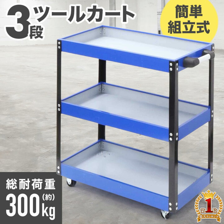 楽天市場】【LINE☆300円OFFクーポンあり】 工具カート ツールカート 