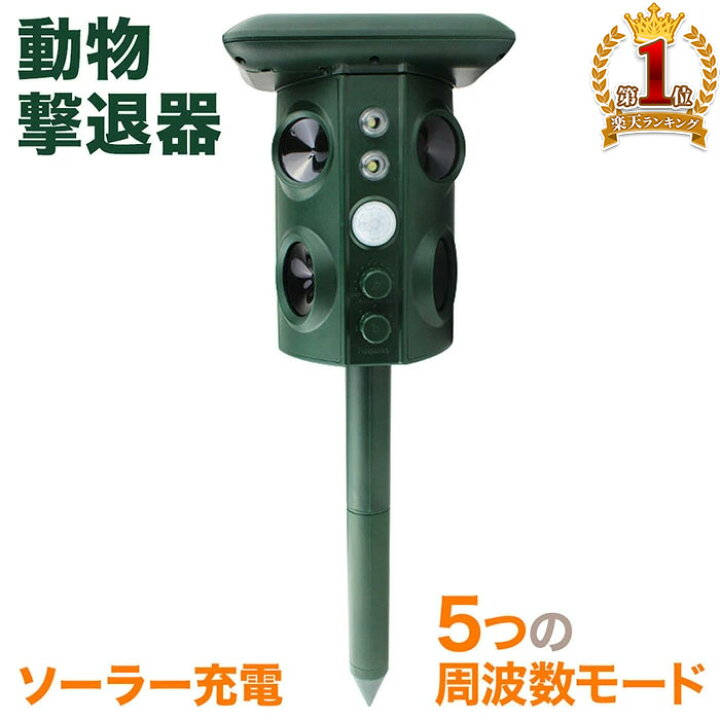 楽天市場 最大1000円offクーポン有 7 25限定 動物撃退器 害獣撃退 動物撃退 超音波 光 フラッシュ 点滅 振動 Usb充電 超音波 調節 可能 猫よけ 犬よけ 鳥獣対策 防水 Ip44 ソーラー充電 Usb充電 太陽光充電 設置 簡単 大型犬 キツネ 小型犬 鳥 ネズミ ヘビ 動物