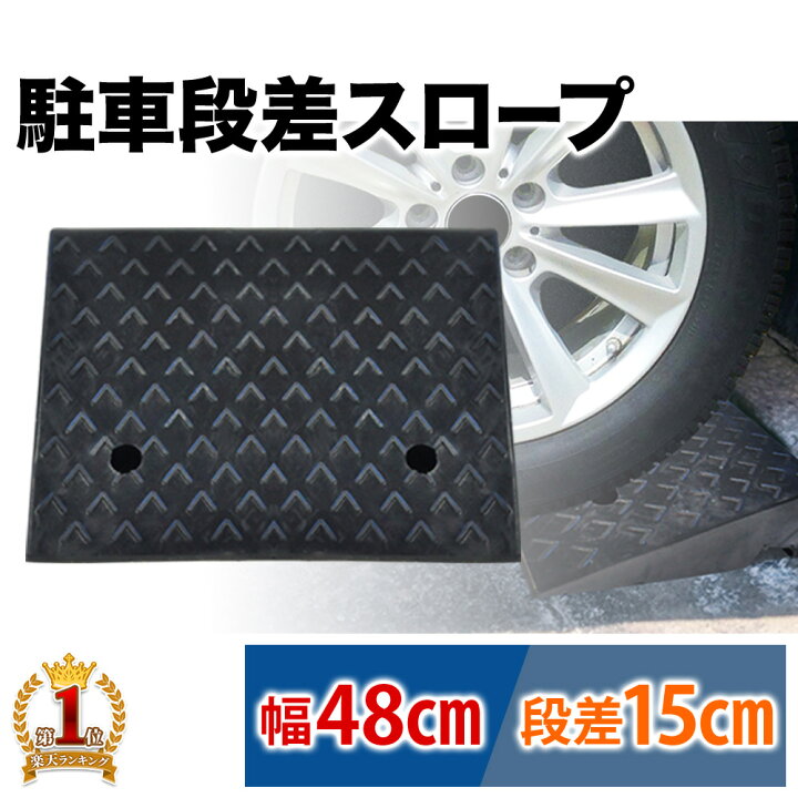 楽天市場 先着順 最大150円offクーポン有 段差プレート 15cm 段差 解消 スロープ ゴム 段差解消スロープ 屋外用 段差解消 屋外用 車 プレート ステップ 駐車場 自動車 駐輪場 自転車 車庫 玄関 台車 車椅子 駐車 幅50cm 道端 石 傾斜 車両 安全 ゴム製 弾力性 凹凸 雨水