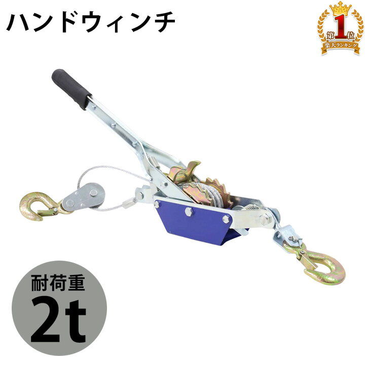 楽天市場】ウインチ ウィンチ 手動 ハンドウインチ 耐久重量 2t 重量 