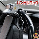 ハンドルロック 盗難防止 車 防犯グッズ リレーアタック リレーアタック対策 リレーアタック対策グッズ 窃盗対策 防犯…