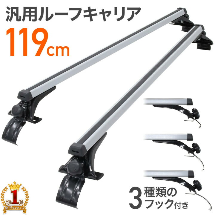 楽天市場 5 Offクーポン利用時4 921円 5 9 00 5 10 23 59 ベースキャリア ルーフキャリア 汎用 キャリアベース スキー スノーボード ウィンタースポーツ ベースラック システムキャリアベース 雨ドイ 取り付けタイプ 軽ハイルーフ 車 カー用品 全長 119cm 送料