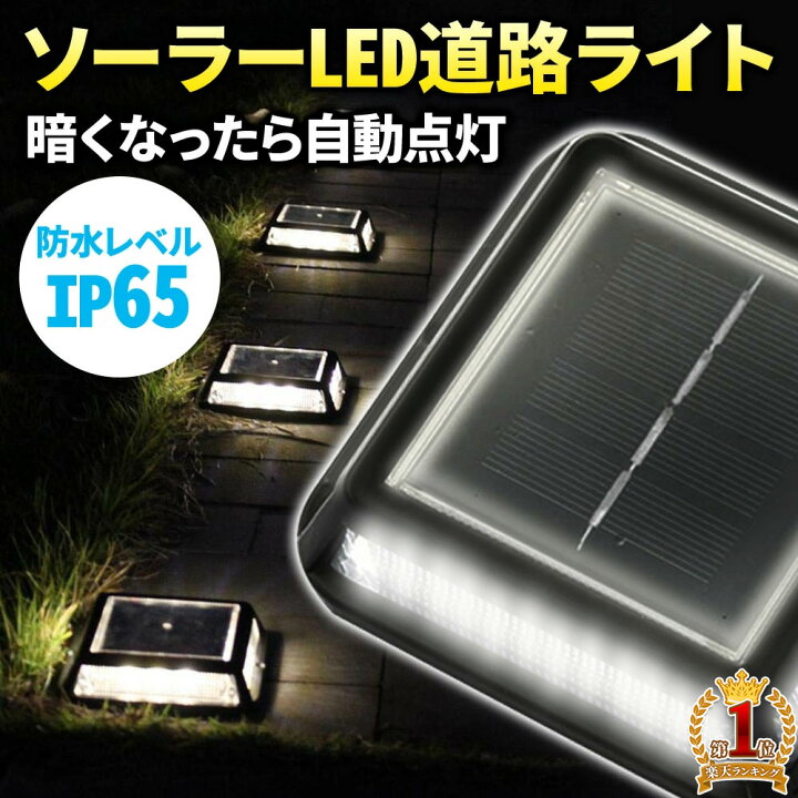 楽天市場 道路鋲 ソーラー 道路ライト ガーデンライト Led 誘導灯 屋外 庭 階段 ライト 自動点灯 駐車場 埋め込み 玄関 ソーラーライト 防犯 照明 遊歩道 小型 センサーライト 防水 防滴 Ip65 階段ライト 歩道ライト セーフレーン アルミ製 ロードスタッド 送料無料