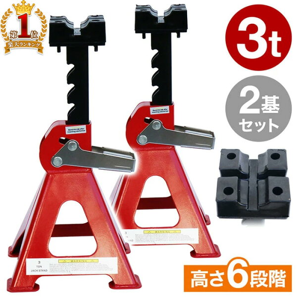 【1000円OFF★先着順10日0時～】 【 楽天1位 】 ジャッキスタンド 3t 2台セット ラチェット式 低床 ジャッキアップ ジャッキダウン リジッドラック コンパクト 持ち運び 耐久性 タイヤ交換 オイル交換自動車用 ジャッキ 固定 6段階 調節可能 タイヤ サスペンション 修理 交換