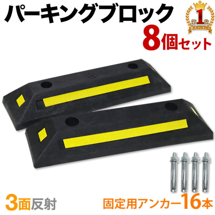楽天市場】車止め ブロック タイヤ止め 駐車ブロック 【 アンカー付き 8個セット 】 8個組み 反射板 反射フィルム 3面反射 カーストッパー パーキングブロック アンカーボルト 駐車場 輪止め タイヤブロック 車庫 ガレージ 店 送料無料 : etcetera 楽天市場】車止め ブロック タイヤ止め 駐車ブロック 【 アンカー付き 8個セット 】 8個組み 反射板 反射フィルム 3面反射 カーストッパー パーキングブロック アンカーボルト 駐車場 輪止め タイヤブロック 車庫 ガレージ 店 送料無料 : etcetera