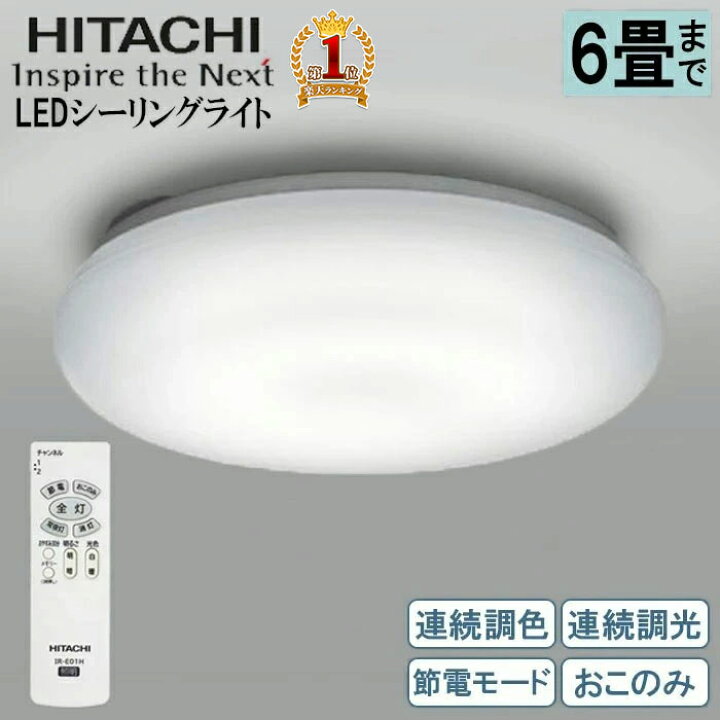 楽天市場】日立 LEDシーリングライト 6畳用 リモコン付 節電モード 調 