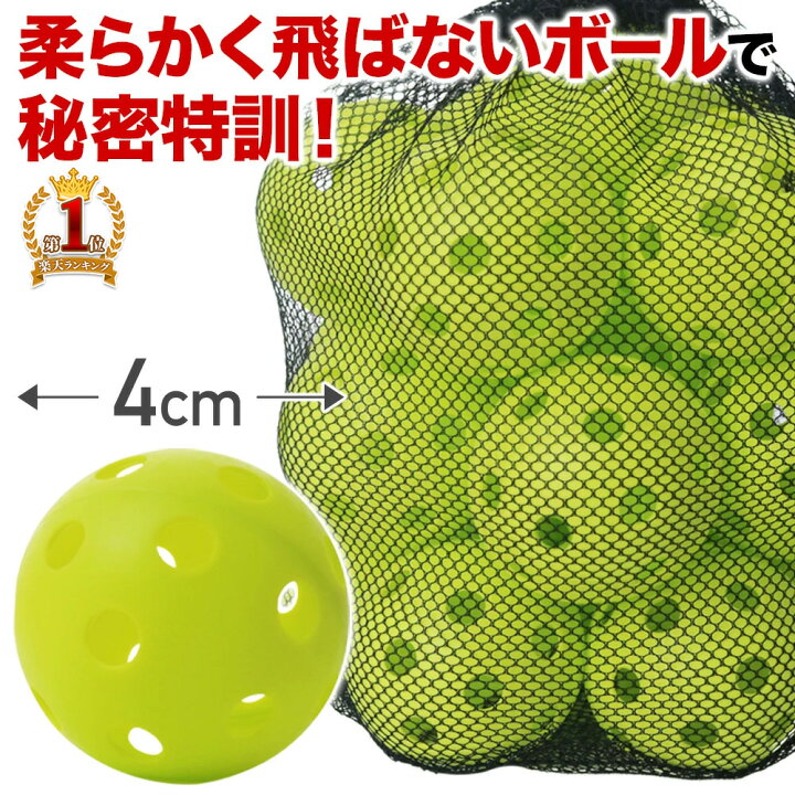 楽天市場 50個セット 穴あきボール 練習用ボール 野球 バッティング ボール 練習用 ミニサイズ 4cm バッティング練習用 バッティング練習 打撃練習 練習用 練習器具 穴あき 軽い 柔らかい 飛ばない 割れにくい 専用バッグ付 専用袋付き 省スペース 夜間 蛍光 子供 楽天市場 50個セット 穴あきボール 練習用ボール 野球 バッティング ボール 練習用 ミニサイズ 4cm バッティング練習用 バッティング練習 打撃練習 練習用 練習器具 穴あき 軽い 柔らかい 飛ばない 割れにくい 専用バッグ付 専用袋付き 省スペース 夜間 蛍光 子供