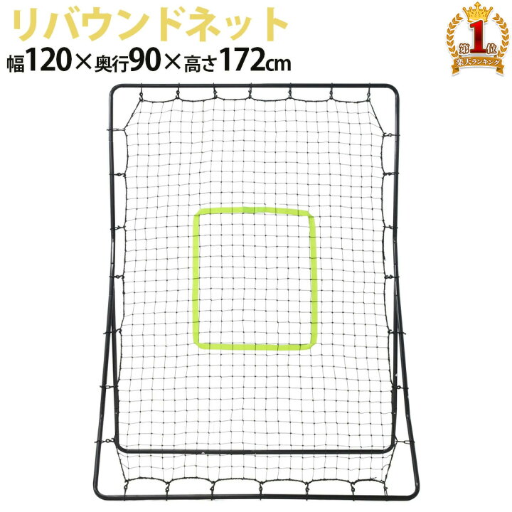 楽天市場 先着5 Offクーポン有 10 4 時 10 5 23時59分まで バウンドネット 野球 ソフトボール サッカー リバウンド ネット 守備 練習 ネット付き 折りたたみ 練習用 家庭用 自宅用 室内 室外 簡単組み立て ポータブル フットサル トレーニング ネット 送料無料