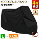 バイクカバー 厚手 耐熱 原付 大型 防水 バイク カバー 420Dナイロンオックス 撥水 L XL XXL XXXL サイズ 収納袋 防雨 防塵 日焼け止め 日焼け防止 原付き オートバイ 小型バイク ナイトカー クルーザー 盗難防止 劣化防止 保護 ハイパロン加工