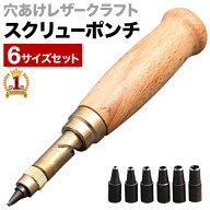 レザークラフト 道具 グッズ 初心者 スクリューポンチ スクリューパンチ ベルトパンチ 皮ポンチ 穴あけポ…