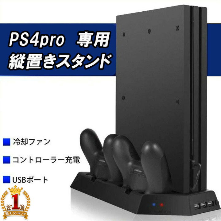 楽天市場】ps4pro 縦置きスタンド 専用 スタンド 充電 2台充電 USBハブ 