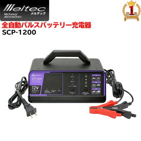 Meltec メルテック 全自動パルスバッテリー充電器 SCP-1200 パルス充電 バッテリー 簡単 充電 全自動 非常用 12V 専用 電気 電源 2A 8A 12A バッテリー診断 充電器 充電機 エンジン始動 コンパクト 安心 安全 メンテナンス 送料無料