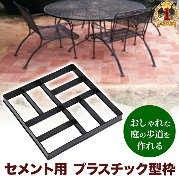 楽天市場 セメントレンガ 金型 ガーデニング 舗装 庭づくり 石畳 庭石 Diy コンクリート セメント レンガ 舗装金型 ガーデン用 モールド 型枠 正方形 Diyモールド 石畳道 成型モールド セメント用 造園用コンクリート ｅｔｃｅｔｅｒａ