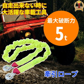 【全品50%OFFのチャンス☆10日限定】 牽引ロープ 伸縮 車 けん引ロープ 最大破断力 5t 牽引フック けん引ロープ 牽引 けん引 伸縮 4m 道具 ロープ エンスト スリップ 沼 泥 ぬかるみ 坂道 故障 脱輪 救助 移動 雪 脱出 装着 車 軽自動車 普通車 カー用品 車用品