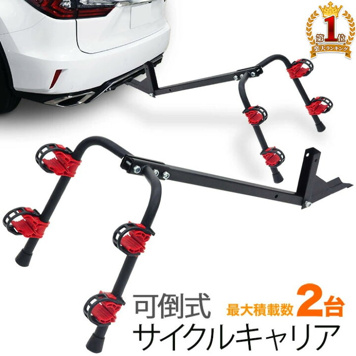 楽天市場 最大1000円offクーポン有 10 30限定 車載用 ヒッチメンバー サイクルキャリア バイクキャリア リアキャリア 自転車キャリア 可倒式 サイクル サイクリング 自転車ラック 2台 同時積載可能 スチール製 ロックピン付き 自転車 車載 移動 自転車用パーツ