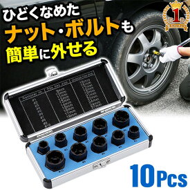 【50％クーポン★19日20時〜1枚限定】 ナットツイスター ボルト ナット 潰れた ボルト外し ナット外し 9〜19mm 10本セット ケース付き 錆び サビ 破損 安全設計 取り外し 専用ソケット キャップボルト スタッドボルト 六角ソケット ホイールナット 簡単 工具 道具ツール