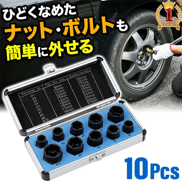 楽天市場 5 Offクーポン利用時2 066円 6 25 0 00 6 26 23 59 ナットツイスター ボルト ナット 潰れた ボルト外し ナット外し 9 19mm 10本セット ケース付き 錆び サビ 破損 安全設計 取り外し 専用ソケット キャップボルト スタッドボルト 六角ソケット ホイール