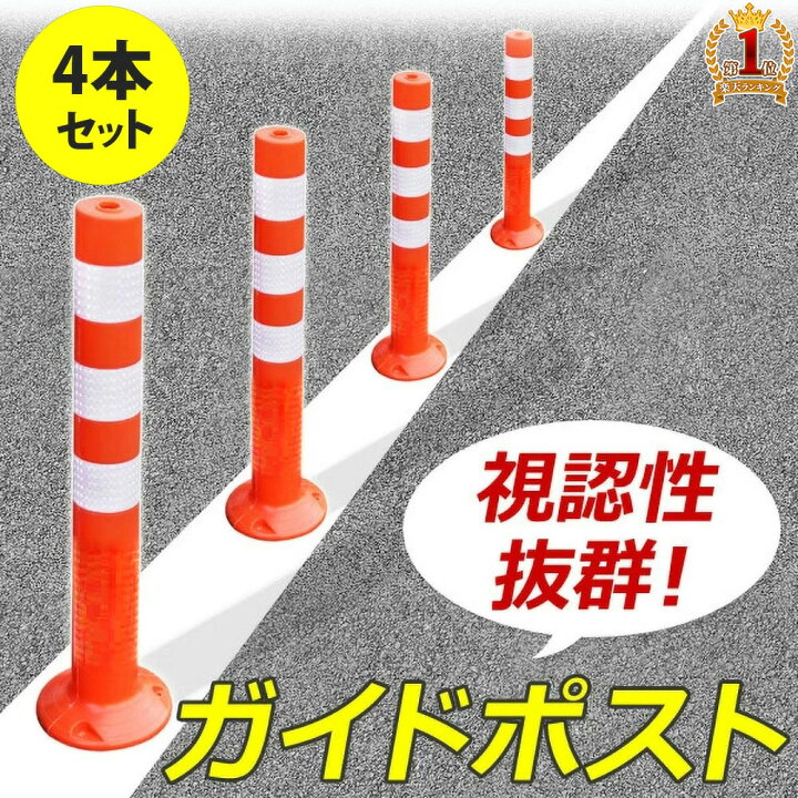 楽天市場 最大1000円offクーポン有 11 1限定 ソフトコーン 4本セット 車線分離標 コーンポスト 高さ 75cm 750mm ガイドポスト 反射 ポール ガードコーン ラバーポール 安全ポール 反射ポール 赤白 リフレクター 反射コーン 駐車場 目印 注意喚起 立入禁止 進入