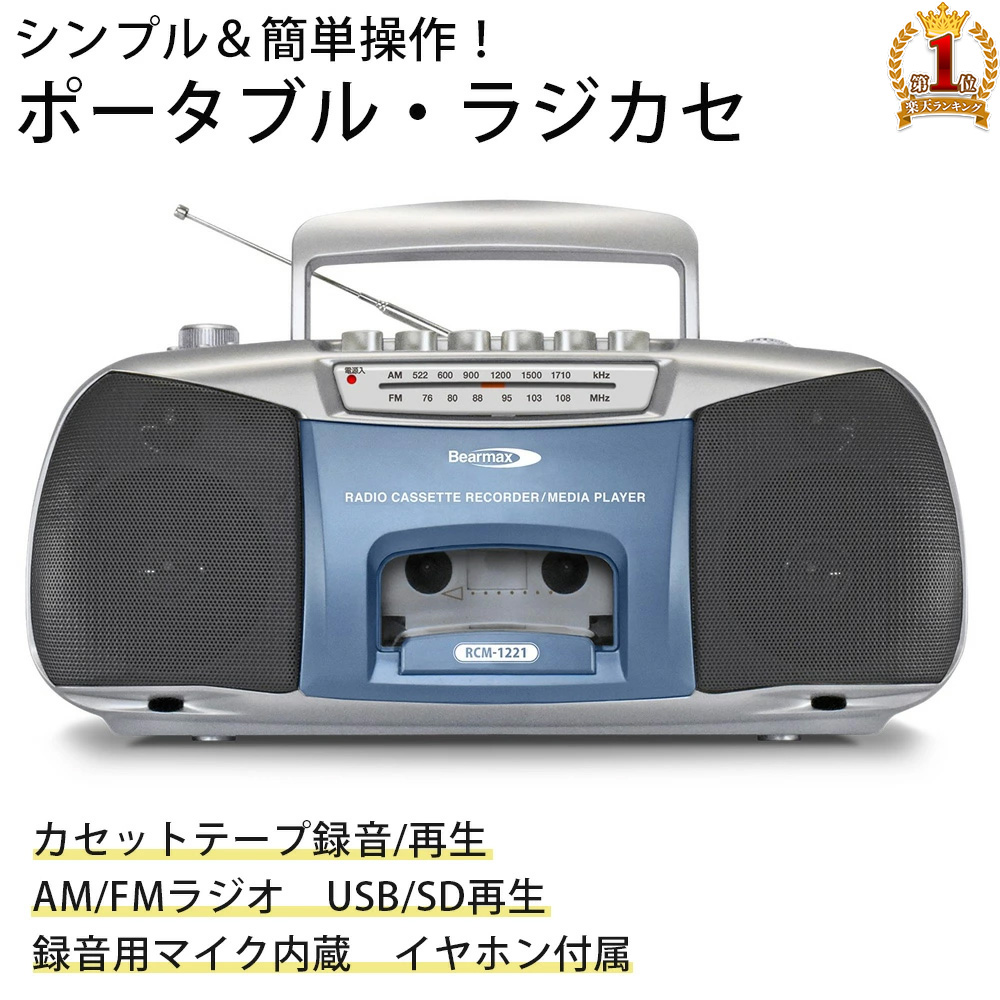 楽天市場】ラジカセ カセットレコーダー 録音 再生 FM/AMラジオ