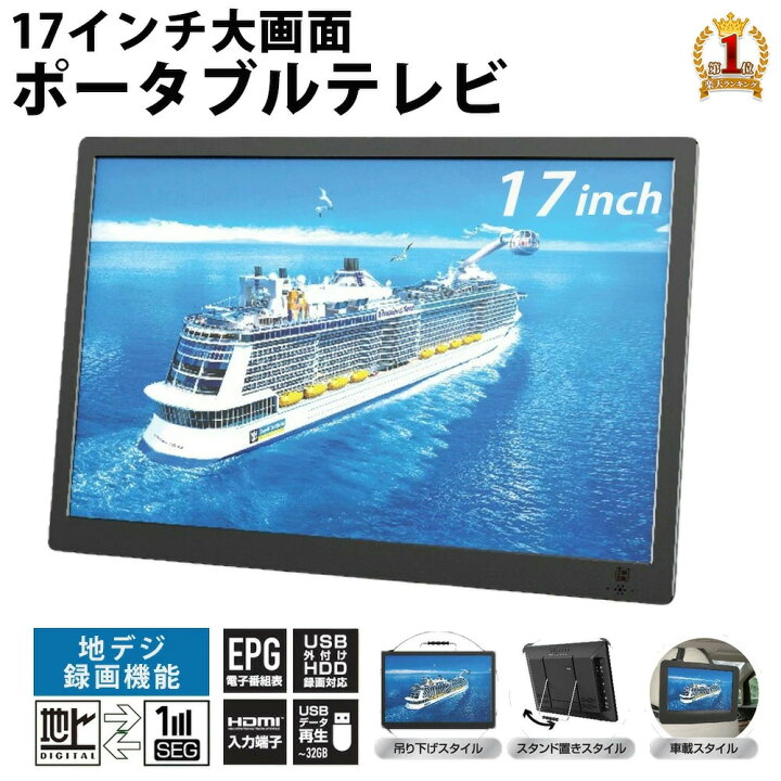楽天市場 ポータブルテレビ フルセグ テレビ 17型 液晶テレビ 録画 ワンセグ 17インチ 車載 本体 17v型 録画 液晶 500gb 録画搭載 番組表 Epg 地デジ 地上デジタル放送 Usbポート リモコン付き スタンド付き ポータブル 車 大画面 車載用バッグ付属 送料無料