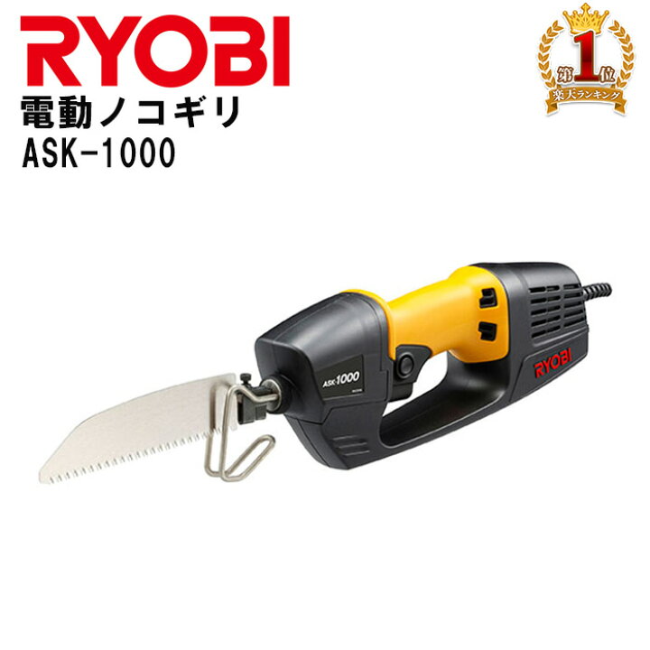 楽天市場】RYOBI リョービ レシプロソー 電動ノコギリ ASK-1000 電動 