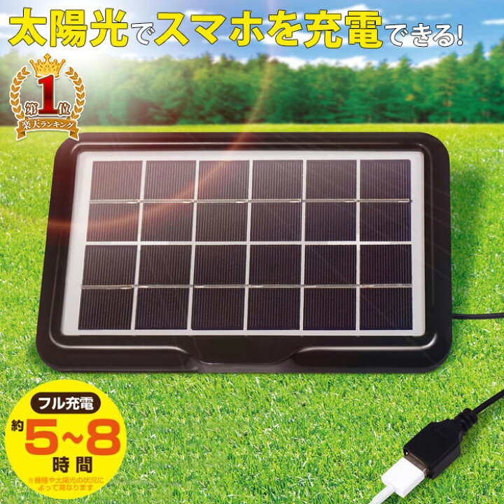 楽天市場 先着5 Offクーポン有 11 18限定 ソーラーチャージャー 充電器 Usb エマージェンシー ソーラーパネル スマホ 充電 太陽光 アウトドア 非常時 Usb接続 吊り下げ 平置き レジャー 災害 幅24cm 持ち運び コンパクト デジカメ スマートフォン タブレット