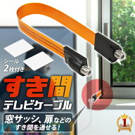 【1000円OFF★先着順15日0時～】 テレビケーブル フラット アンテナケーブル 隙間ケーブル フラットケー…