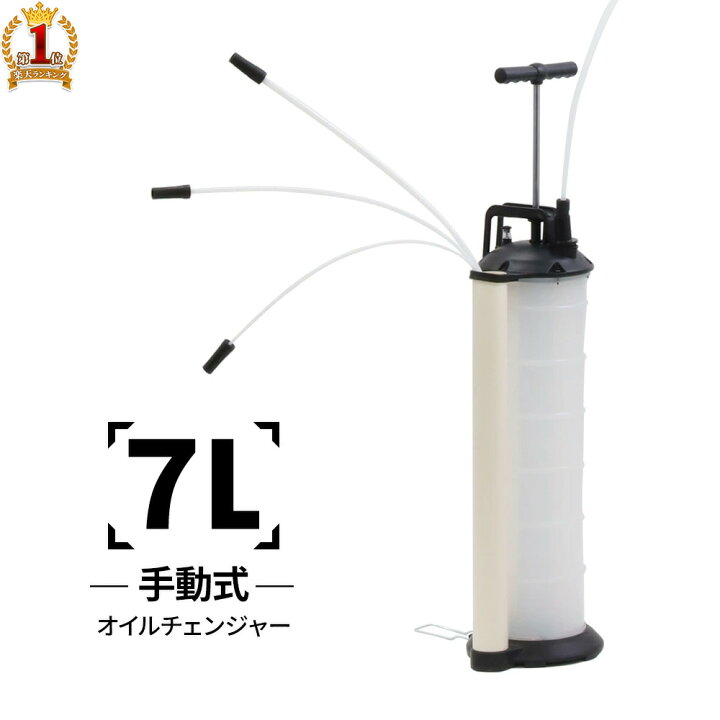 楽天市場 オイルチェンジャー オイル交換 手動式 ポンプ式 7l オイルエキストラクター ハンドオイルチェンジャー エンジンオイル オイル 抽出 ポンピング 自動車 バイク 使い方 簡単 セルフ 効率的 吸い上げ 電源不要 電池 不要 カーメンテナンス 整備 汎用 送料無料