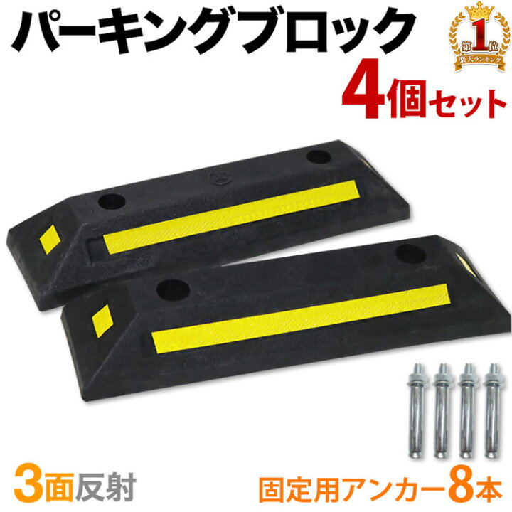 色々な 駐車場用 車止め カーストッパー 耐荷重4t 高品質ゴム製 反射板付き アンカーボルト穴あり 駐車場用 車止め カーストッパー (2個セット 耐荷重4t 高品質ゴム製) 反射板付き アンカーボルト穴あり