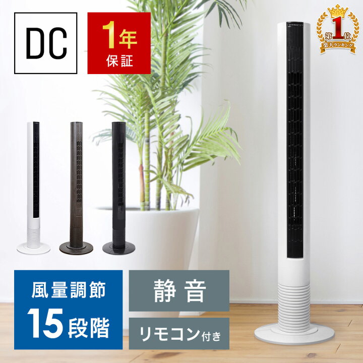 楽天市場 1年保証 タワーファン Dc スリム 扇風機 羽なし タワー Dcモーター パワフル 静音 静か スリムファン リビング 強力 縦型 タワー型 おしゃれ 首振り コンパクト リモコン 付き おすすめ タイマー 省エネ 赤ちゃん 安全 リビングファン ホワイト 木 ブラック