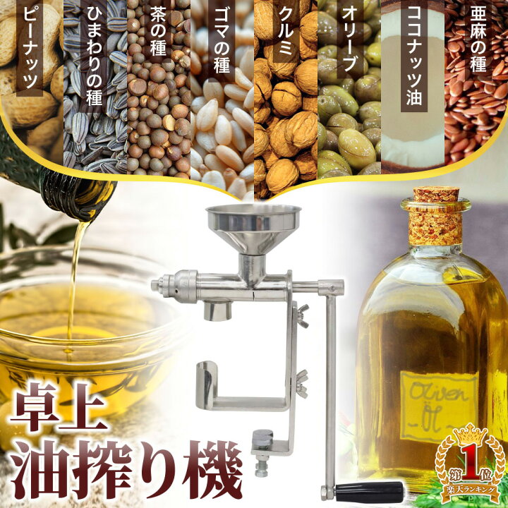 楽天市場】【 半額のチャンス＋5%OFFクーポン☆ 5/20（水）限定 】 搾油機 絞り器 オイル 種 油絞り器 搾り 手動オイルプレス機 油絞り機 オイル 卓上小型搾油機 家庭用 業務用 油抽出圧搾機 手動式 オイル搾り機 自家製オイル 手動 簡単 自家製 手作り ナッツオイル ... 低温圧搾/高温圧搾 家庭用/業務用 オイルプレスマ...
