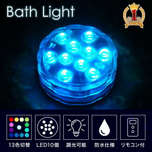 \200円OFF!LINEクーポン限定/ バスライト 風呂 ライト 防水 防水仕様 LED 13色 切替 調光 リモコン付 リモコン付き 子供 子供用 親子 おもちゃ お風呂 バスルーム バスタイム リラックス イン