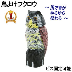 【全品50％OFF＋5％OFFクーポン有！14日〜15日まで】 首振りふくろう 鳥よけ カラス ふくろう ハト 鳥除け グッズ ベランダ 害鳥対策 防鳥具 防鳥 害鳥 対策 威嚇 フクロウ 鳥 ゴミ荒らし ゴミ対策 ゆらゆら鳥よけフクロウ2 リアルな目玉で威嚇 固定設置用ビス付