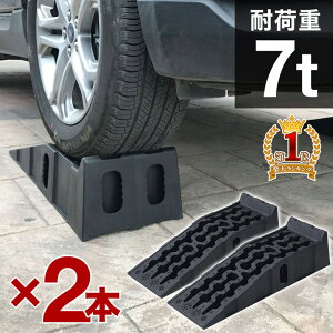 カースロープ 7t 車 スロープ タイヤスロープ ローダウン車 対応 耐荷重7t 2本セット 整備 2本入り ジャッキアシスト ジャッキアップ 補助 高さ確保 リフト タイヤ交換 オイル交換 車 タイヤ交