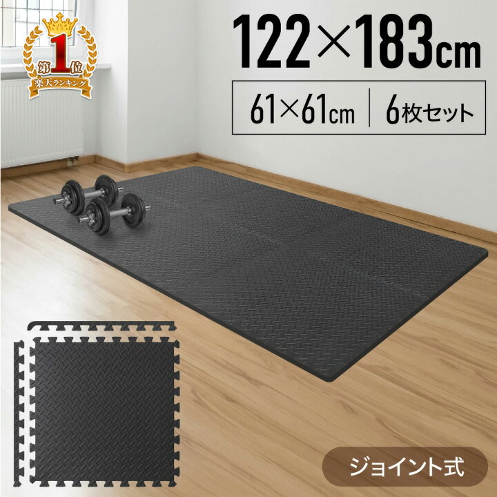 楽天市場 最大1000円offクーポン有 10 30限定 トレーニングマット 厚手 ジョイント フロアマット 大判 61cm 6枚 セット トレーニングマット 衝撃 振動 吸収 クッション マット シート 防音 保護マット シート保護マット 床マット 滑り止めマット 保護シート