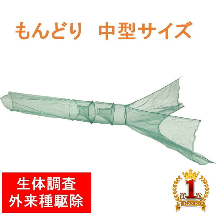 楽天市場 もんどり 中型 網 地獄網 魚 池 沼 川 捕獲 取り モンドリ 仕掛 中型網もんどり ブルーギル ブラックバス ウナギ うなぎ 鰻 外来魚駆除 中型もんどり 中型モンドリ 魚捕り 釣り用品 フィッシング 仕掛け 魚取り 魚釣り 駆除 外来魚 ｅｔｃｅｔｅｒａ