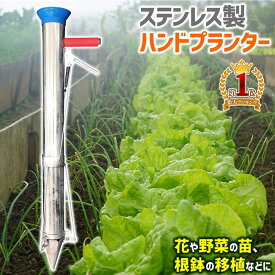 ＼全品0円のチャンス!!／100分の1抽選で当たる★20日20時〜 ハンドプランター ハンド移植器 ステンレス製 苗 育苗 移植機 植付 植え付け 土付苗 苗植え 軽量 手軽 畑 田畑 圃場 土壌 定植 直播き 移植栽培 簡単 便利 手動 移植 栽培 片手作業 農作業 ガーデニング 家庭菜園