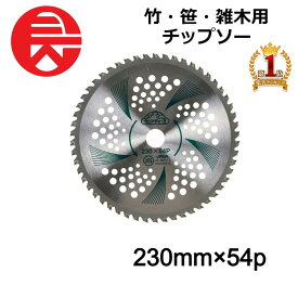 【当選確率1/2★最大で全額分ポイントが戻ってくる抽選★4/30まで】 セフティー3 竹・笹・雑木用チップソー 230mmX54p 藤原産業 刈払機用 チップソー 軽量 園芸機器 園芸用品 替え刃