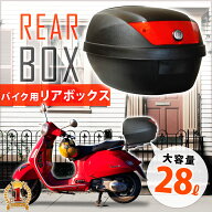 バイク リアボックス 小型 リアキャリア 荷物 入れ ボックス 28L バイク用トップケース バイクボックス …