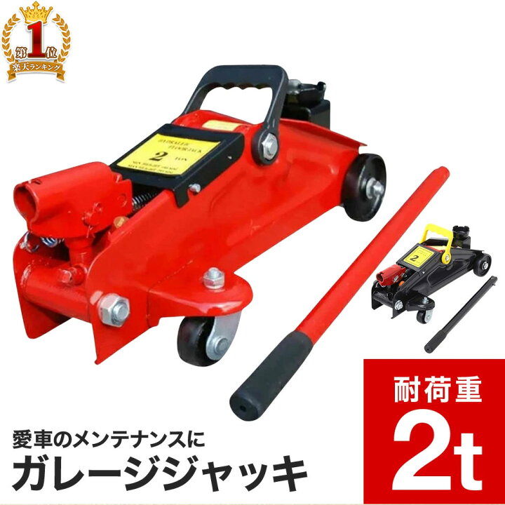楽天市場 最大1000円offクーポン有 2 10限定 油圧ジャッキ 2t 専用 ジャッキ ケース 付属 フロアジャッキ ガレージジャッキ 油圧 スタッドレスタイヤ ガレージ フロア 自動車 整備 修理 メンテナンス タイヤ オイル ホイール 交換 ホイル交換 最高位 29cm 楽天市場 最大1000円offクーポン有 2 10限定 油圧ジャッキ 2t 専用 ジャッキ ケース 付属 フロアジャッキ ガレージジャッキ 油圧 スタッドレスタイヤ ガレージ フロア 自動車 整備 修理 メンテナンス タイヤ オイル ホイール 交換 ホイル交換 最高位 29cm