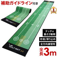 【1000円OFF★先着順15日0時～】 パターマット 3m 練習 ゴルフ練習 補助ガイドライン付 ゴルフ 滑り止め …