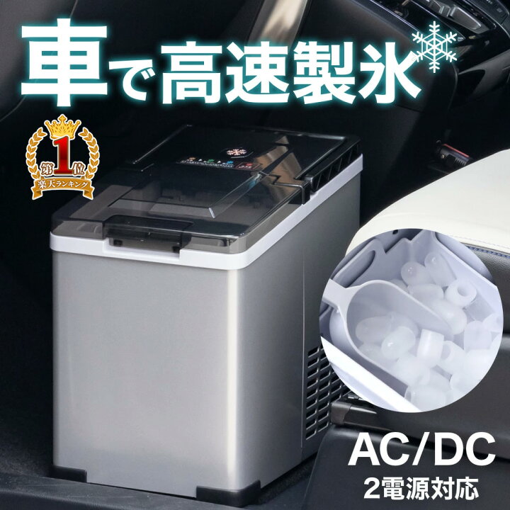 楽天市場】製氷機 車 家庭用 車載 高速製氷機 短時間 小型 家庭用製氷 