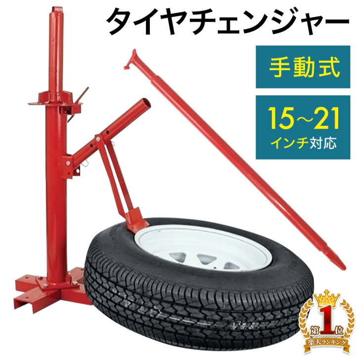 楽天市場 Line登録で100円offクーポン配布中 タイヤチェンジャー ビートブレーカー 15 21インチ対応 タイヤ交換 車 ビード落とし バイク 手動式 ホイール タイヤ 交換 チェンジ 工具 カー用品 タイヤ組み換え ビード 落とし タイヤ交換作業工具 送料無料