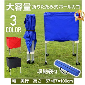 【全品半額のチャンス☆15日0時〜18日迄】 ボールカゴ ボールかご 折りたたみ 式 バレー サッカー バスケ キャスター 付 ボールカート ボールキャリア ドッジボール ボールカート ボールバスケット カゴ かご ボール収納 収納袋付き カバー付き 部活 部活動 クラブ 練習