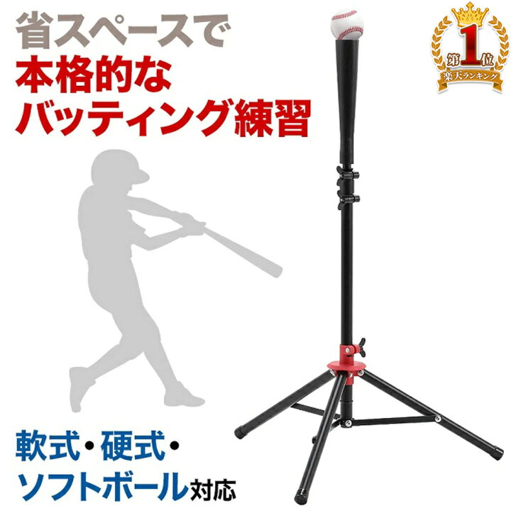 ティーバッティング スタンド バッティングティー バッティング上達 ホームラン王 5493cm 高さ調節 野球 ソフト 簡単組立 野球練習用