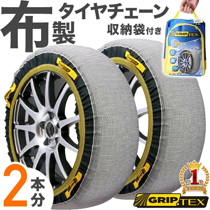 楽天市場 最大1000円offクーポン有 2 10限定 布 タイヤチェーン 布製 非金属 スノーチェーン スノーグリップテックス スノーソックス 簡易型 タイヤ チェーン 車 車用品 カー用品 簡易 簡単 装着 雪道 雪 ジャッキアップ不要 収納 コンパクト 袋付き 緊急用 凍結
