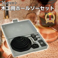 【総額20万円分クーポン】★3日間限定 9日0時～ ホルソー セット 木工用 木工ホルソー ホルソーセット 【…