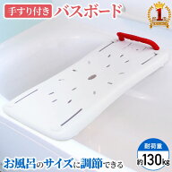 バスボード 介護 浴槽手すり 入浴台 介護用 耐荷重130kg 浴槽ボード お風呂 風呂 浴槽 補助 風呂場 セー…