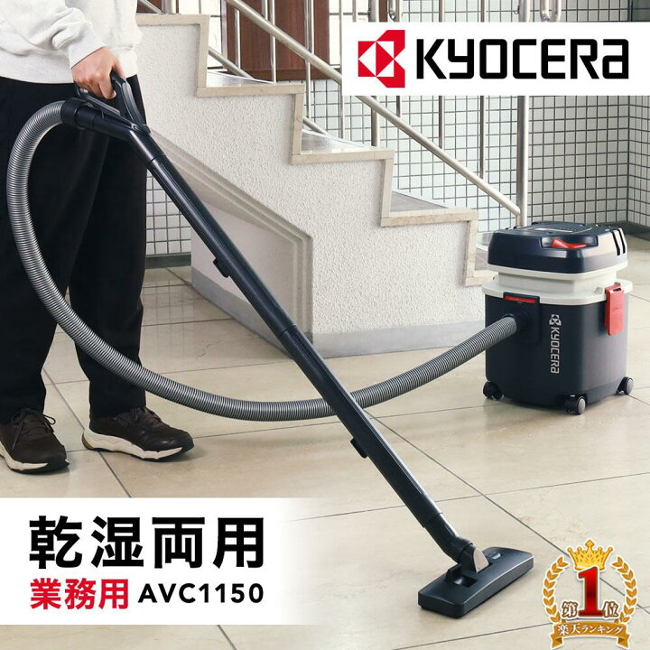 楽天市場】【LINE☆300円OFFクーポンあり】 京セラ 集じん機 AVC1150 